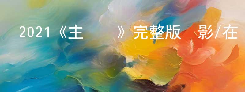 陳家陽發布2021《主競賽》完整版電影/在線觀看/百度云-美劇天堂